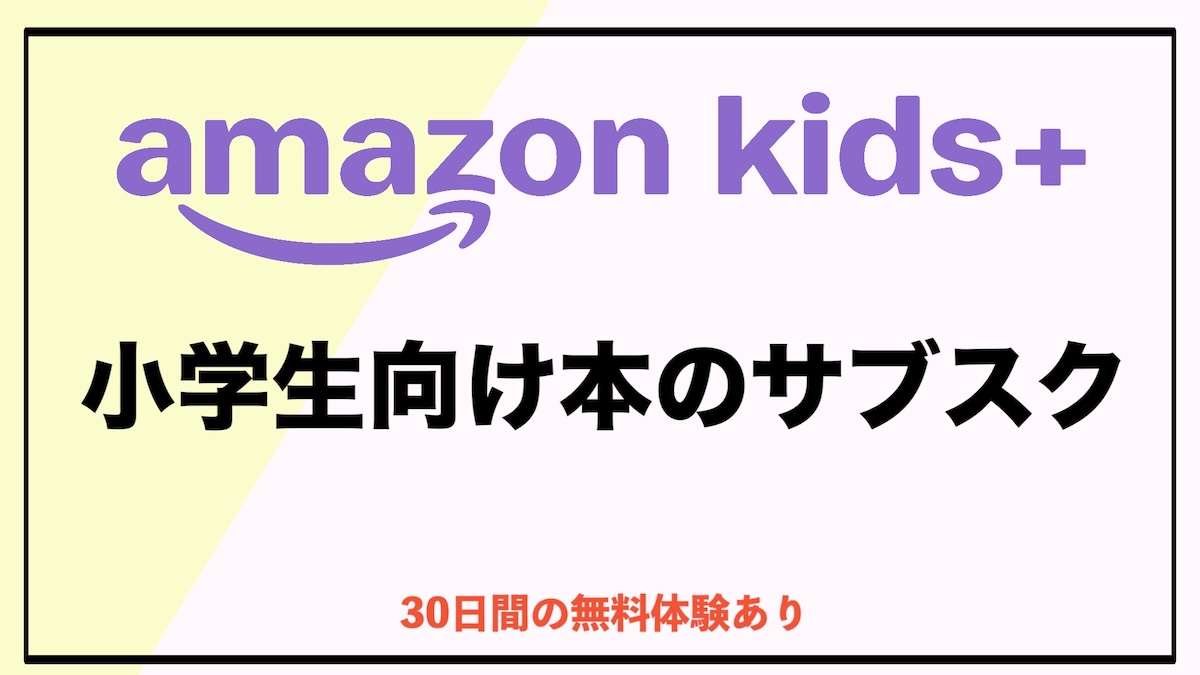 小学生向け本のサブスクおすすめ｜読み放題で安心・お得に読書習慣を身につける方法