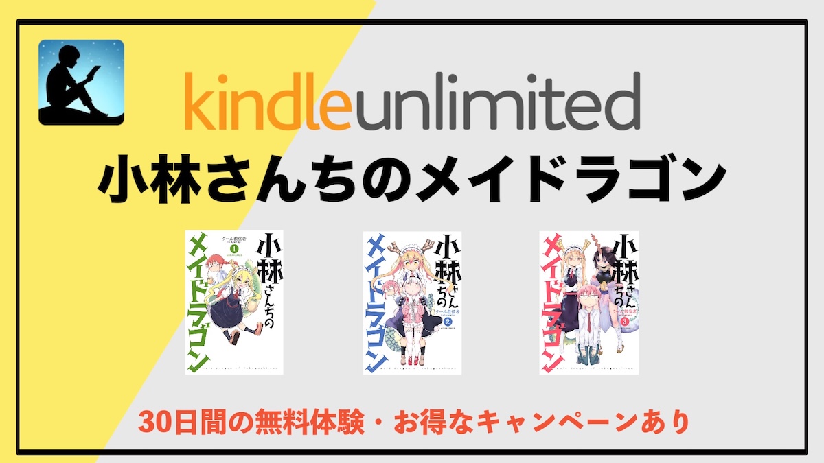 小林さんちのメイドラゴンはKindle Unlimitedで読み放題！1巻〜10巻が読める今こそ一気読みのチャンス