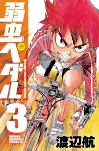 弱虫ペダル　3 (少年チャンピオン・コミックス)