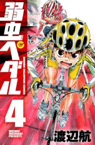 弱虫ペダル　4 (少年チャンピオン・コミックス)