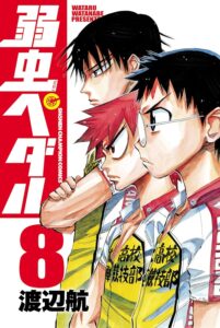 弱虫ペダル　8 (少年チャンピオン・コミックス)