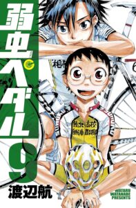 弱虫ペダル　9 (少年チャンピオン・コミックス)