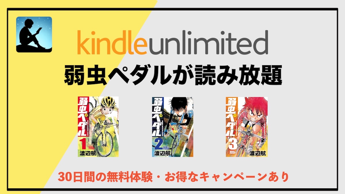 弱虫ペダルがKindle Unlimitedで無料読み放題！1巻〜64巻を一気読みする方法と魅力を徹底解説