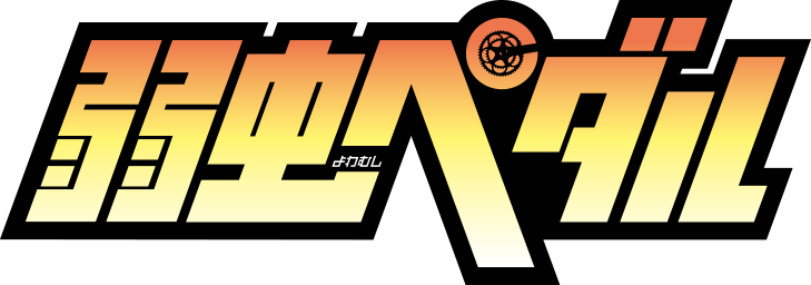 弱虫ペダルとは？累計3000万部突破の大人気スポーツ漫画