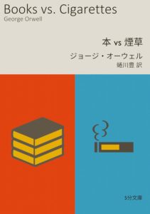 本 vs 煙草 5分文庫