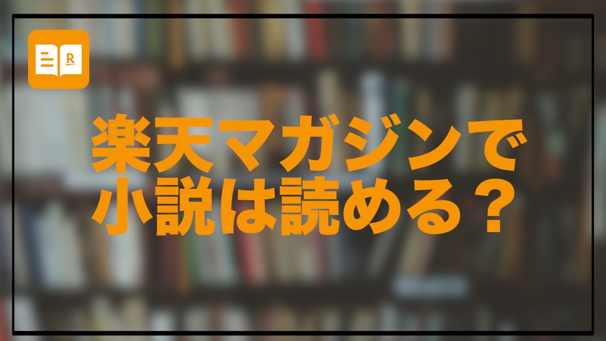 楽天マガジンで小説は読める？雑誌サブスクとの違いとおすすめの使い分けを徹底解説