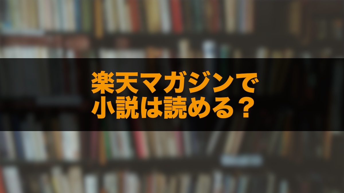 楽天マガジンで小説は読める？雑誌サブスクとの違いとおすすめの使い分けを徹底解説