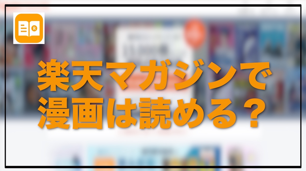 楽天マガジンで漫画は読み放題？実態・口コミ・おすすめ活用法を徹底解説