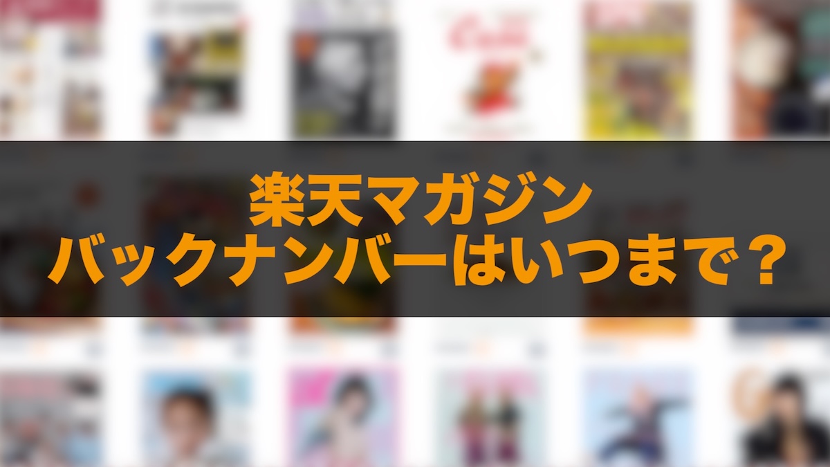 楽天マガジンのバックナンバーはいつまで？保存期間・読める範囲・注意点を解説