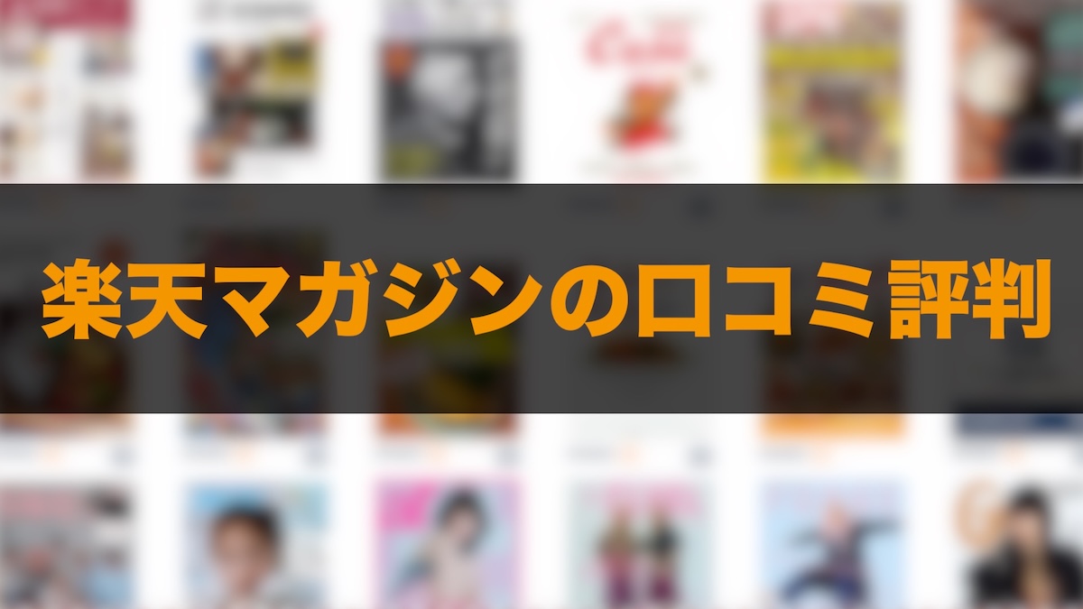 楽天マガジンの口コミ評判は？メリット・デメリットから本音レビューまで徹底解説