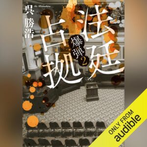 法廷占拠　爆弾２