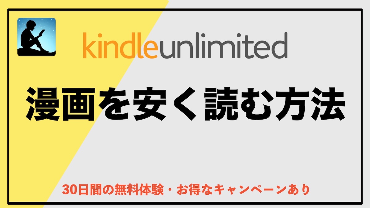 漫画を安く読む方法まとめ｜知らないと損するお得な読み方＆おすすめサービス