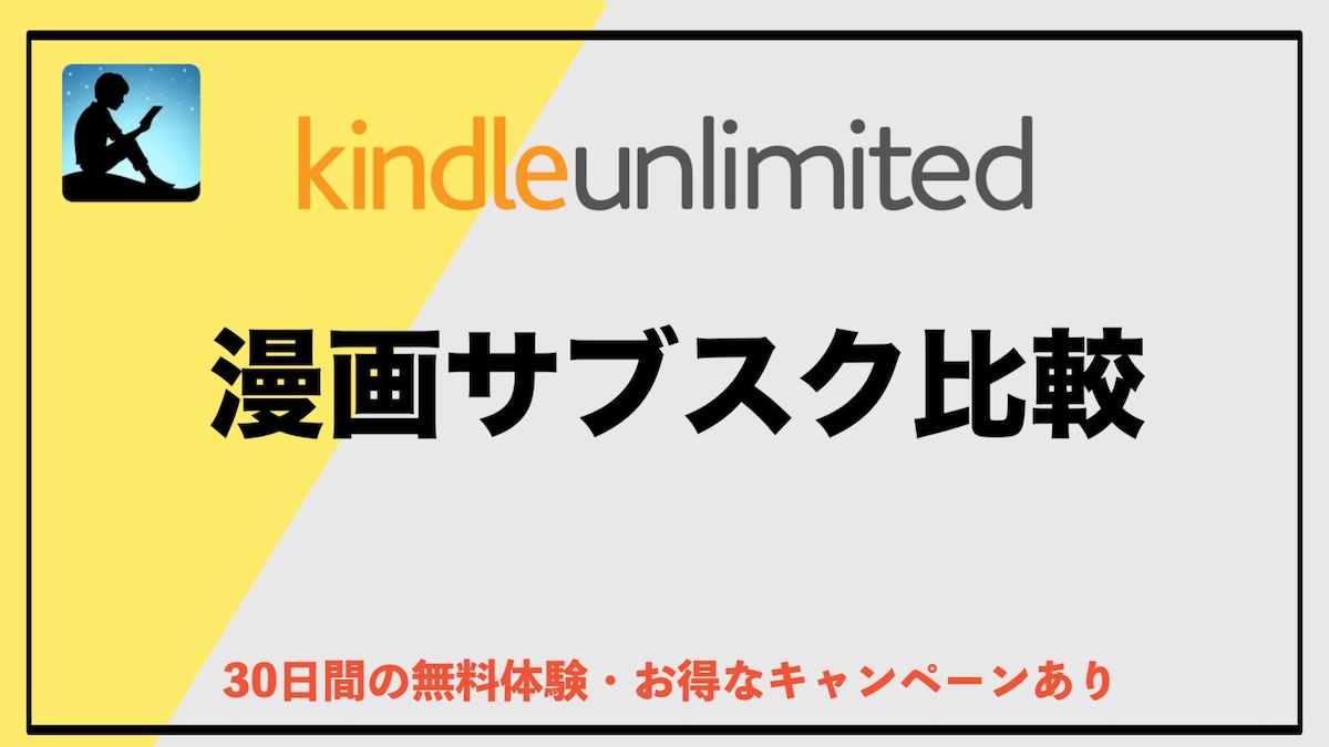 漫画サブスク比較｜どれがいい？後悔しない選び方とおすすめサービス【2026年最新版】