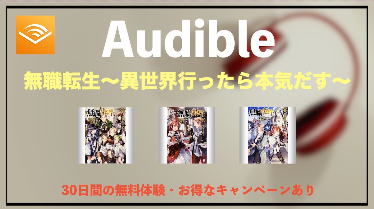 無職転生のオーディオブックはAudibleで聴ける？朗読で味わう異世界ファンタジーの魅力