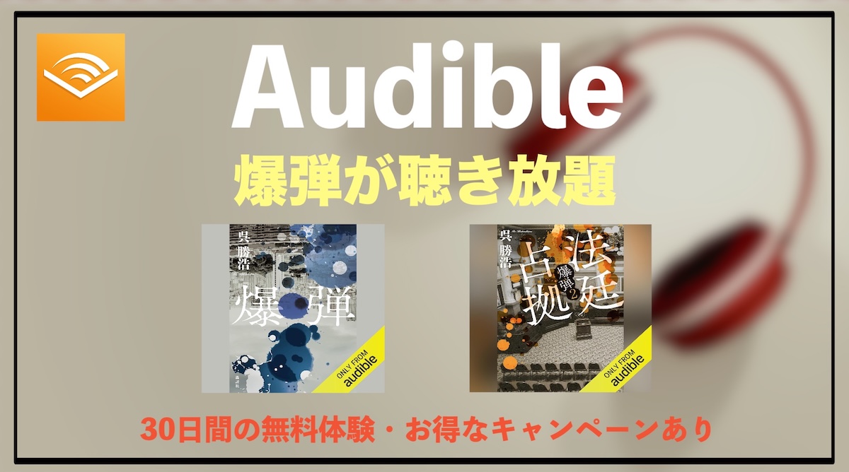 爆弾の朗読オーディオブックはAudibleのサブスクで聴き放題！あらすじ・魅力・続編まで徹底解説