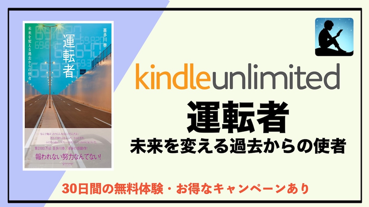 運転者 未来を変える過去からの使者はKindle Unlimitedで読み放題？電子書籍でお得に読む方法を徹底解説