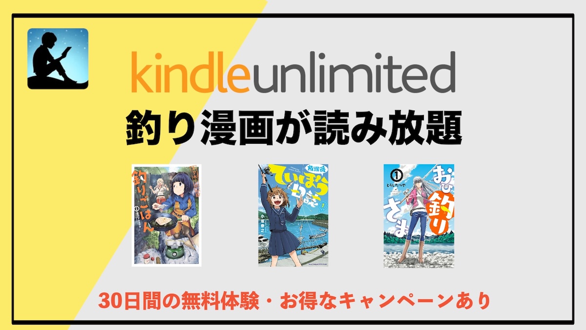 釣り漫画の電子書籍が読み放題！Kindle Unlimitedおすすめ作品10選