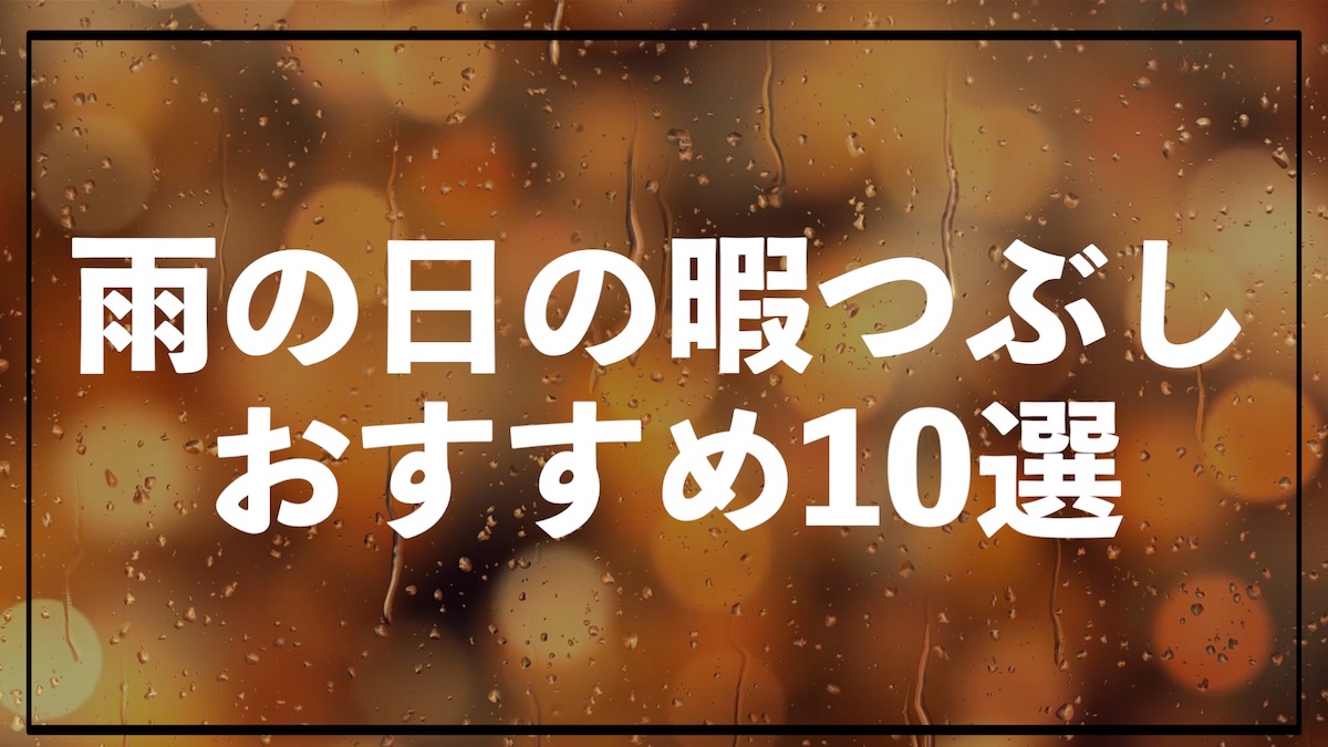 雨の日の暇つぶしにおすすめの過ごし方｜家でも充実する人気アイデアと読書習慣