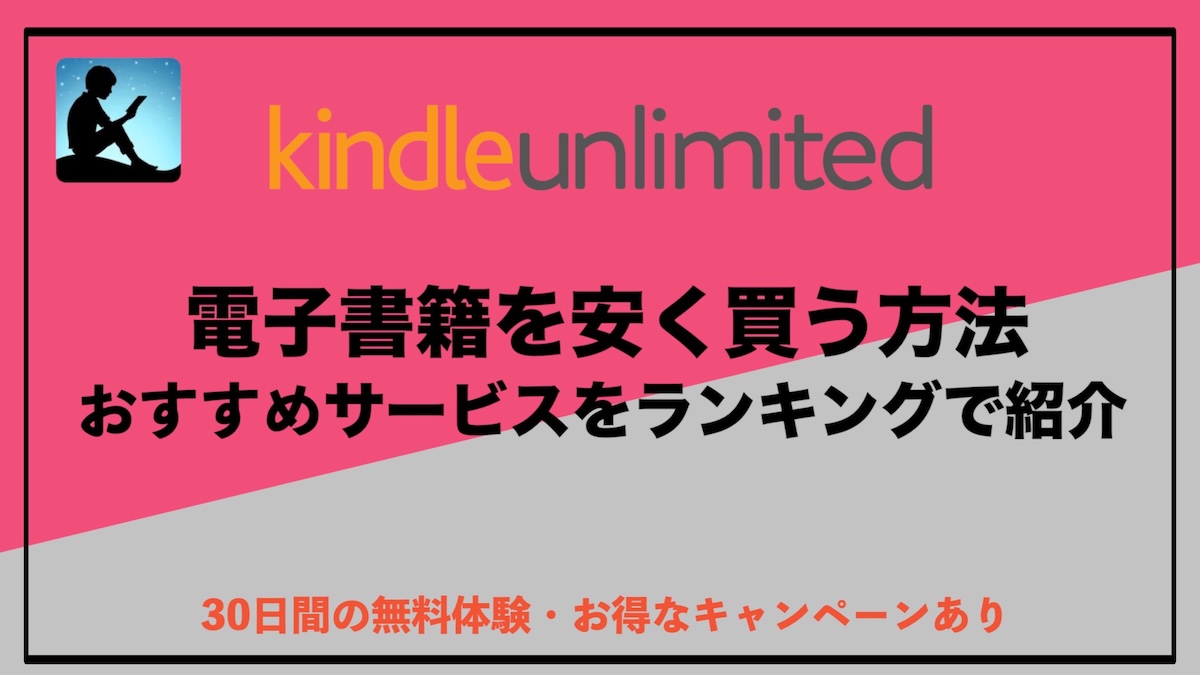 電子書籍を安く買う方法ランキングTOP3｜知らないと損するお得な読み方を徹底解説