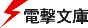 電撃文庫とは？30年以上続く人気ラノベレーベル
