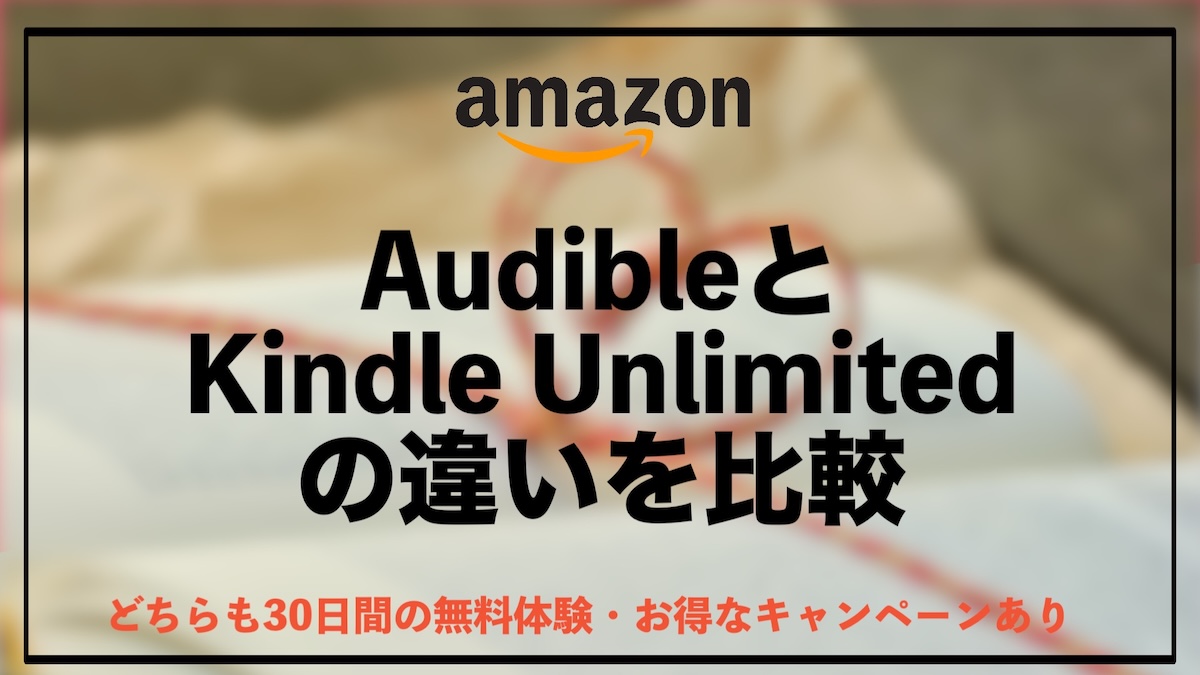 AudibleとKindle Unlimitedの違いを徹底比較｜どっちを選ぶべき？料金・使い方・おすすめも解説