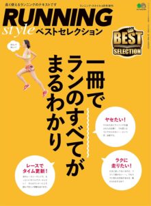 RUNNING style ベストセレクション[雑誌] エイムック