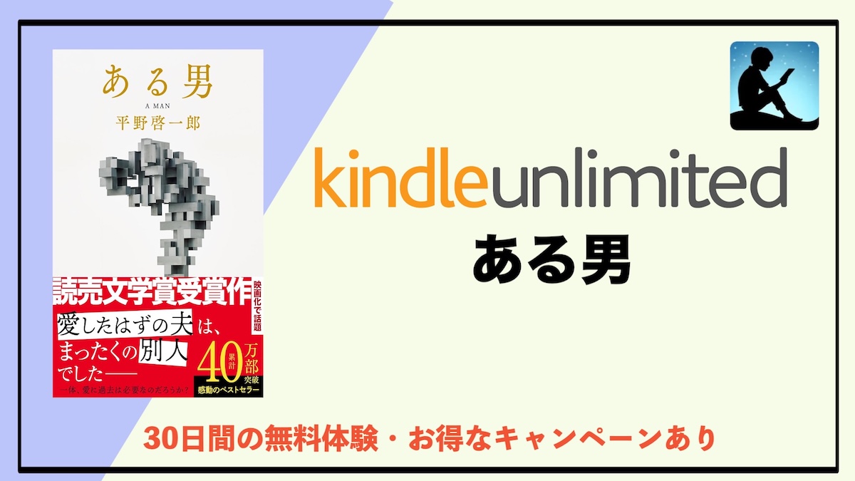 『ある男』の小説はKindle Unlimitedで読み放題？配信状況・魅力・映画版との違いまで徹底解説
