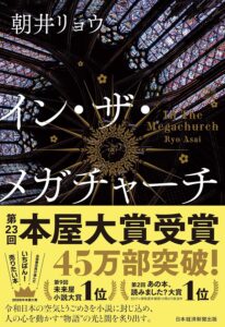 イン・ザ・メガチャーチ (日本経済新聞出版)