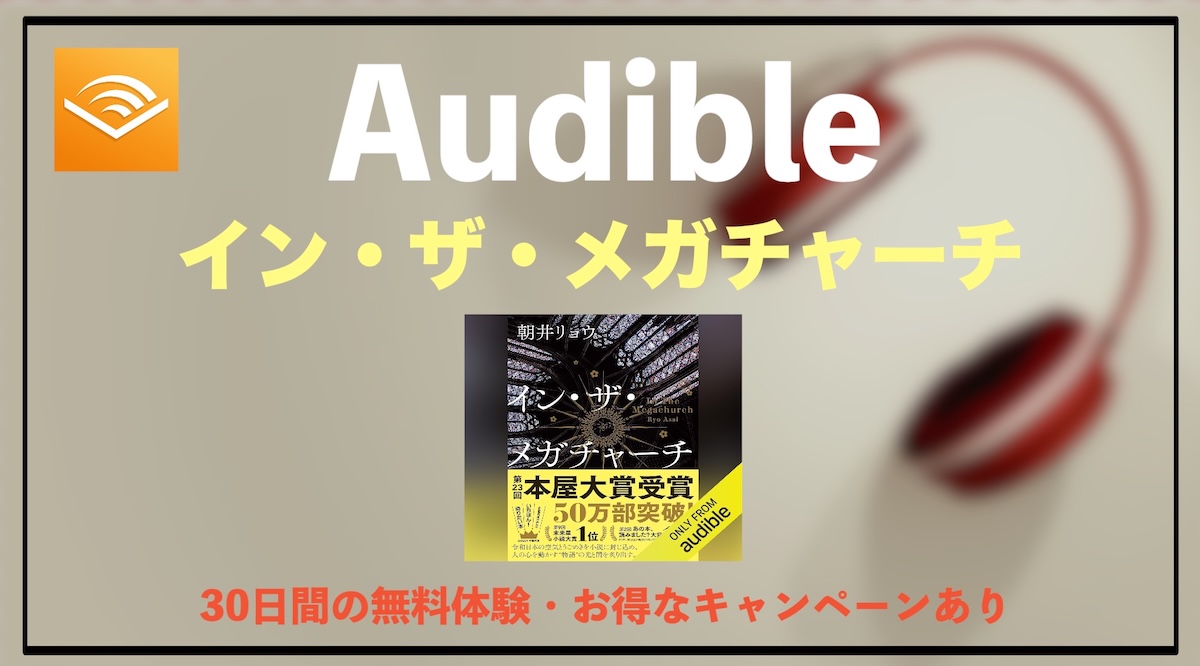 イン・ザ・メガチャーチはAudibleオーディオブックで聴くべき？2026年本屋大賞受賞作の魅力と感想を徹底解説