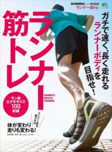 ランナー筋トレ［雑誌］ エイムック