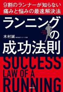 ランニングの成功法則