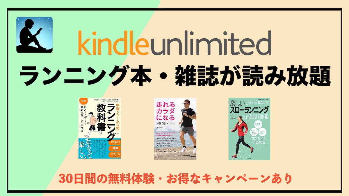 ランニング本・雑誌がKindle Unlimitedで読み放題！知識を最速で身につけるおすすめ活用法