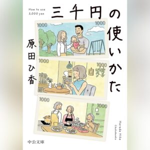 三千円の使いかた
