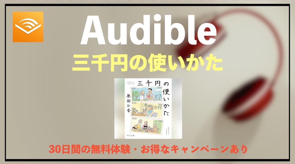 三千円の使いかたはAudibleで聴くべき？あらすじ・魅力・感想を徹底解説【オーディオブック】