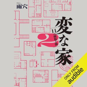 変な家２　〜11の間取り図〜