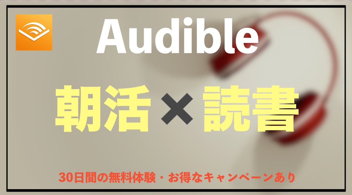 朝活×読書はオーディオブックがおすすめ！Audibleの”本を聴く”で時間節約