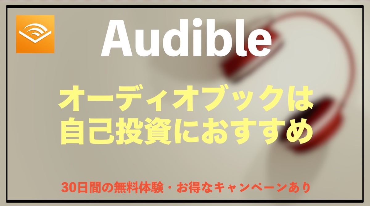 自己投資にAudibleは最強？オーディオブックで学びを加速させる活用法とおすすめの始め方