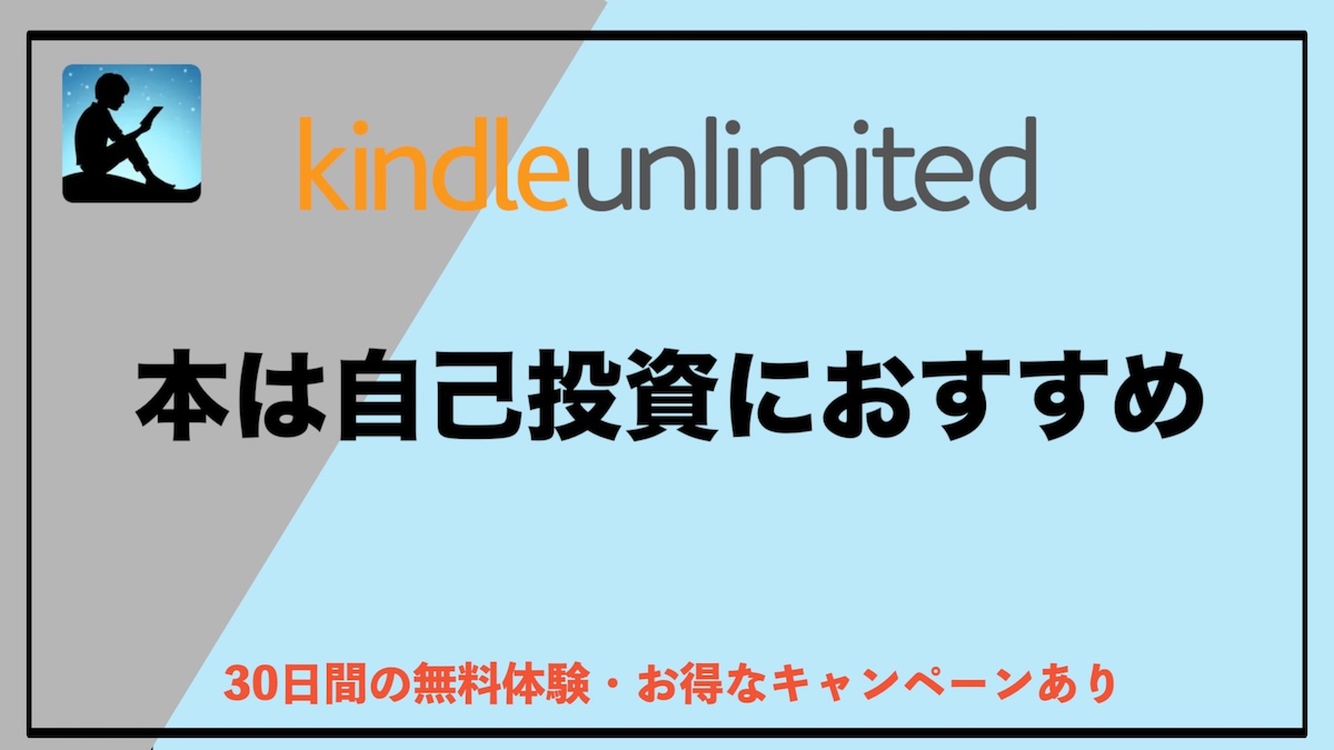 自己投資本がKindle Unlimitedで読み放題！効率よく学べるおすすめ活用法と厳選書籍