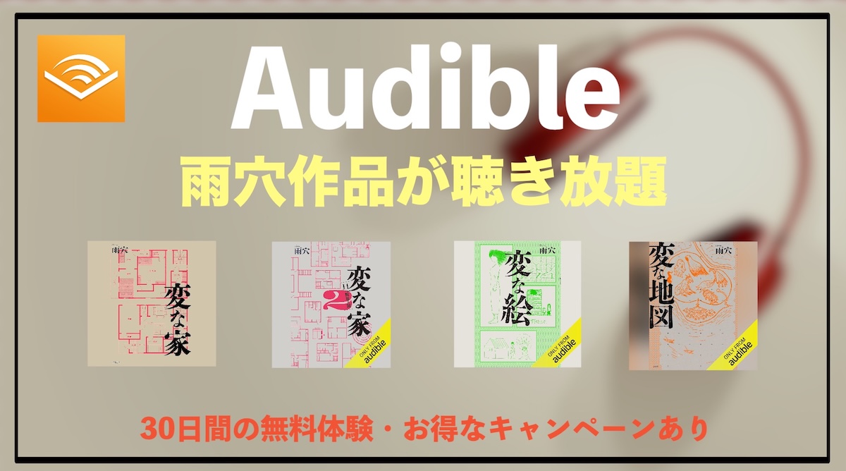 雨穴のAudibleオーディオブックは聴き放題？『変な家』『変な絵』『変な地図』ホラーシリーズを徹底解説