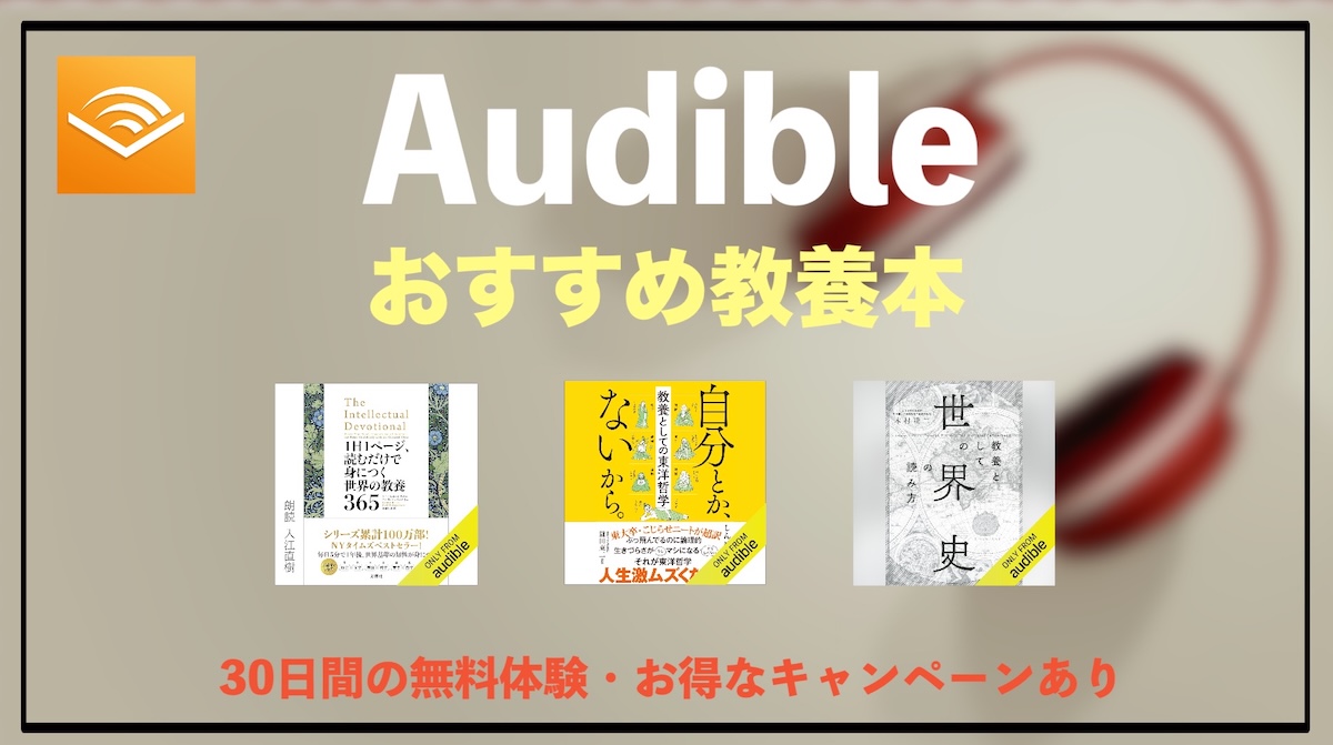 Audibleで教養を深めるおすすめオーディオブック活用術｜スキマ時間で知識を増やす最強の学び方
