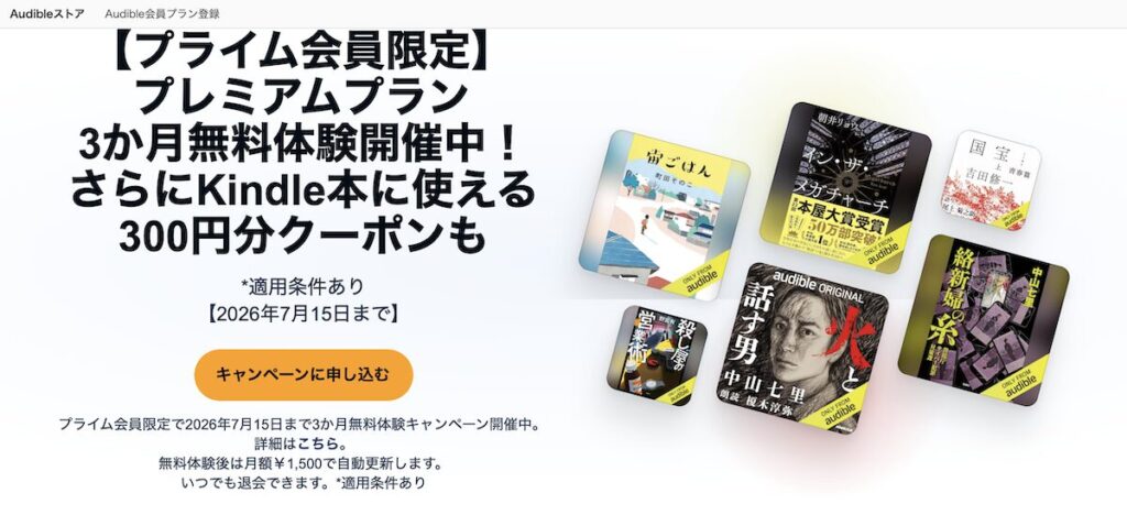 Audibleの登録方法