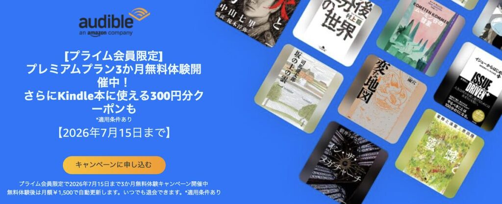 Audibleプライムデーキャンペーン2026の概要