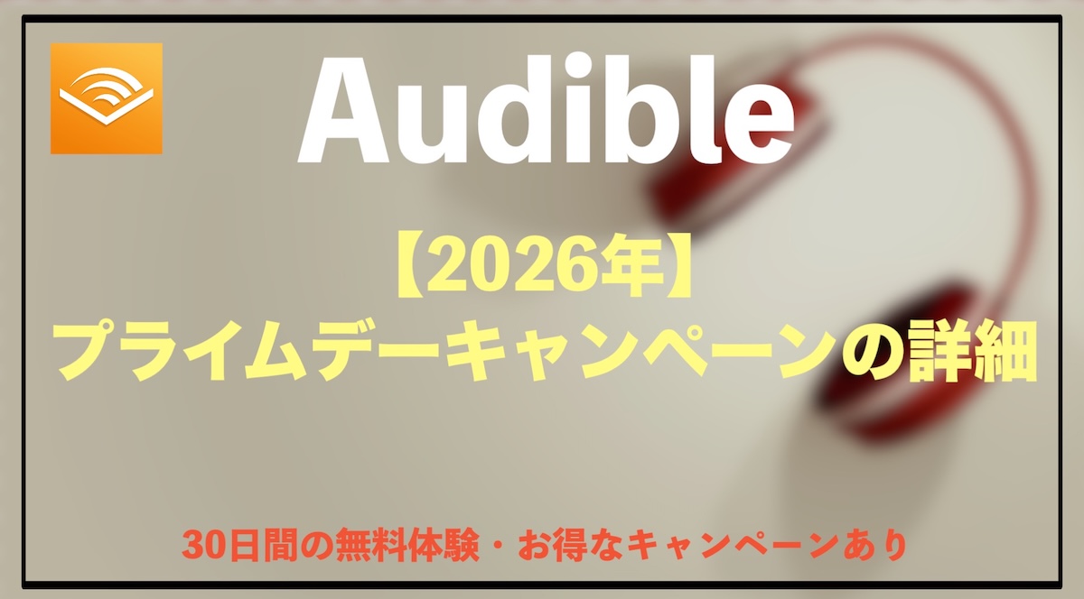 Audibleプライムデーキャンペーン2026｜3か月無料体験の内容・対象者・登録方法を徹底解説
