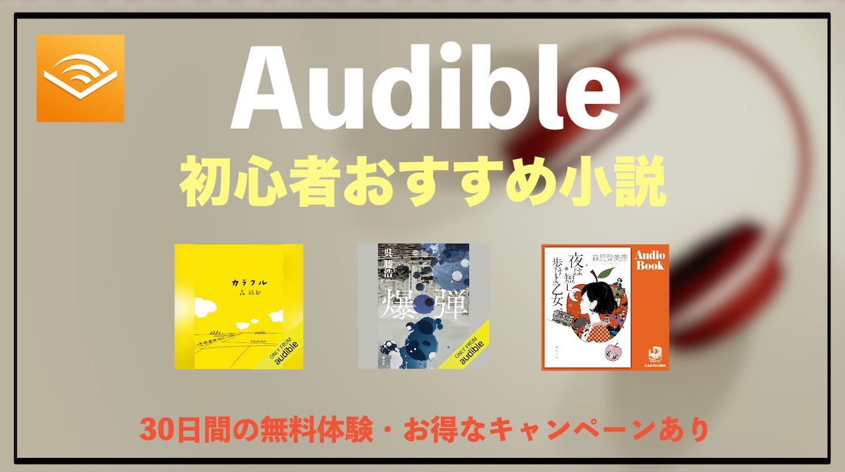 Audible初心者におすすめの小説10選｜最初の1冊に迷ったらこれを聴こう