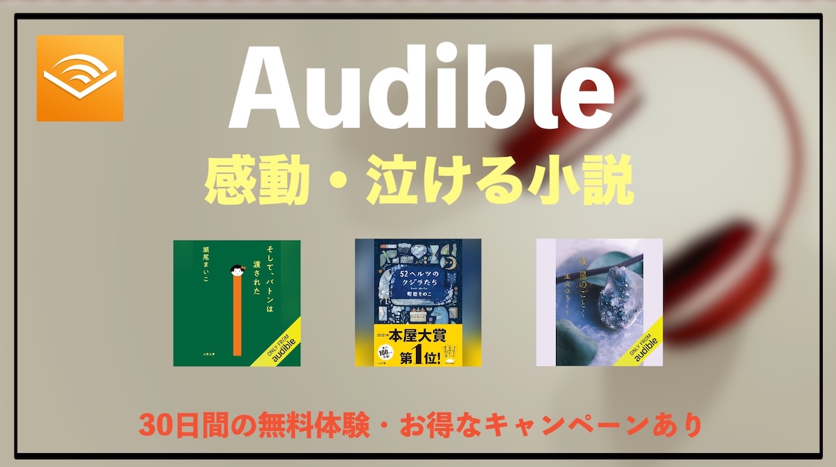 Audible感動・泣ける小説おすすめ10選｜思わず涙する名作オーディオブックを厳選