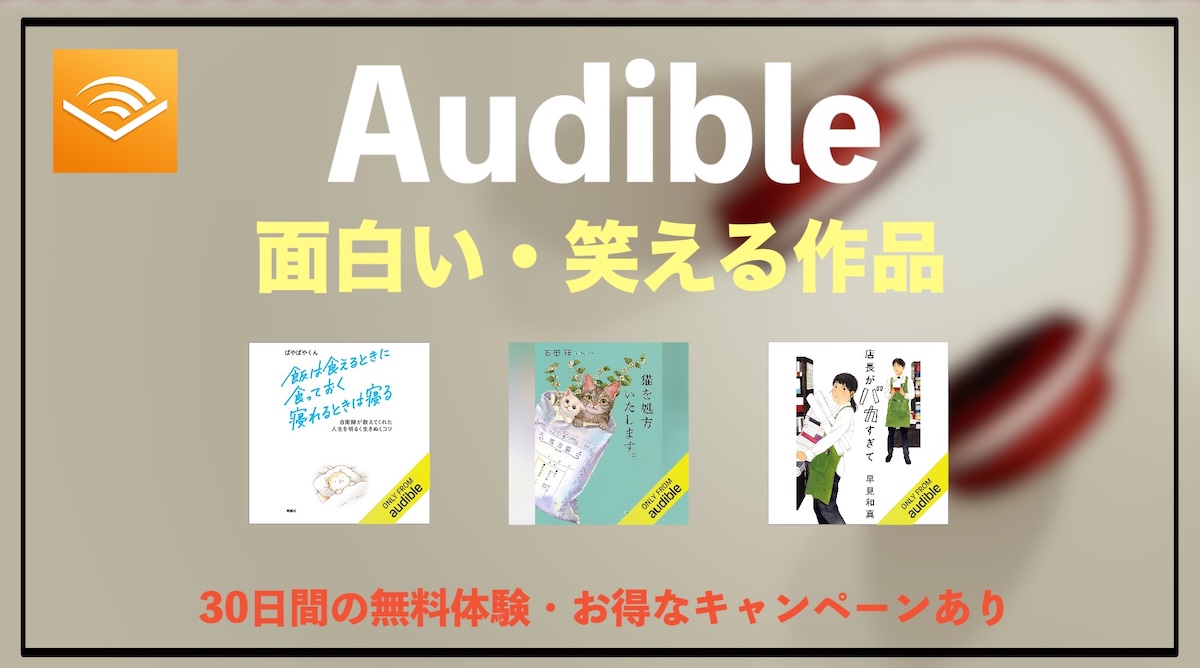 Audible面白い・笑える作品おすすめ10選｜通勤や家事が楽しくなる人気オーディオブック