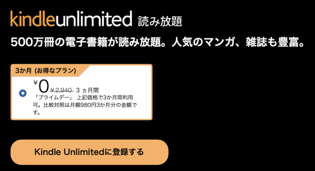 Kindle Unlimited プライムデー3か月無料の対象者