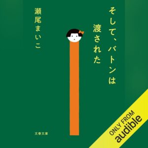 そして、バトンは渡された
