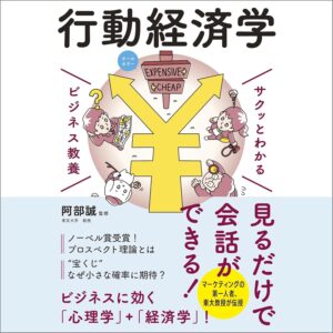 サクッとわかる ビジネス教養 行動経済学