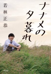 ナナメの夕暮れ